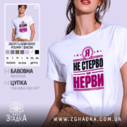 Футболка я не стерво це нерви, біла, на моделі, бренд Згадка.
