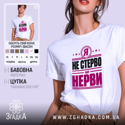 Футболка я не стерво це нерви, біла, на моделі, бренд Згадка.