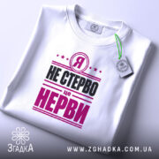 Футболка я не стерво це нерви, складена, біла, з етикеткою, бренд Згадка.