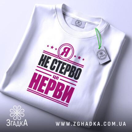 Футболка я не стерво це нерви, складена, біла, з етикеткою, бренд Згадка.