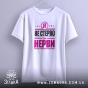 Футболка я не стерво це нерви, біла, на вішалці, простий крій, бренд.