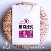 Футболка я не стерво це нерви, біла, на плетеній основі, бренд Згадка.
