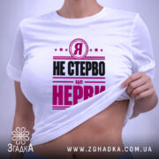 Футболка я не стерво це нерви, біла, на моделі, з піднятим краєм,.