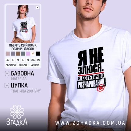 Футболка я не злюся, біла, на моделі, принт чорний, бренд Згадка.