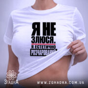 Футболка я не злюся, на моделі, біла, принт чорний, бренд Згадка.