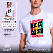 Футболка я одночасно у всіх місцях, біла з яскравим принтом, бренд Згадка.
