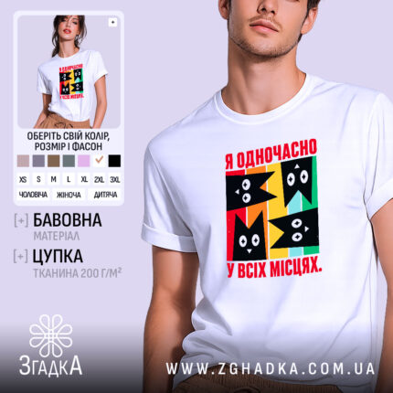 Футболка я одночасно у всіх місцях, біла з яскравим принтом, бренд Згадка.
