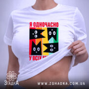 Футболка я одночасно у всіх місцях, на моделі, з принтом, бренд Згадка.