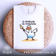 Футболка я прийшов по проблеми, біла, на кошику, принт з птахом, бренд.