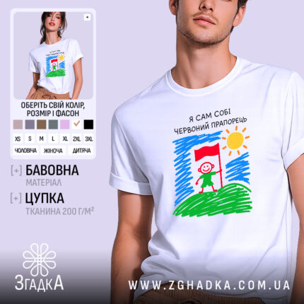 Футболка я сам собі червоний прапорець, біла, на моделі, принт з малюнком,.