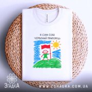 Футболка я сам собі червоний прапорець, біла, на столі, закладка, бренд Згадка.