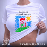 Футболка я сам собі червоний прапорець, біла, на моделі, акцент на принті,.