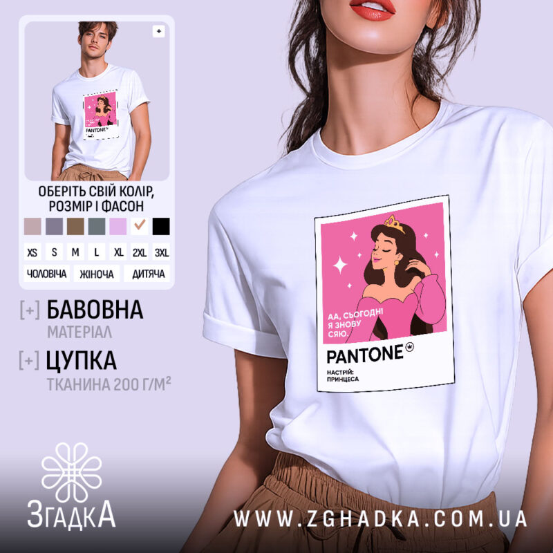 Футболка я сьогодні сяю, біла з принтом принцеси, бренд Згадка.