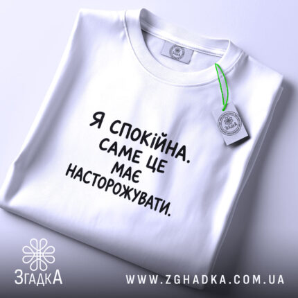 Футболка я спокійна на столі, біла, з етикеткою, бренд Згадка.