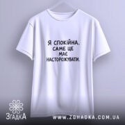 Футболка я спокійна на вішалці, біла, простий крій, бренд Згадка.