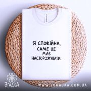 Футболка я спокійна на кошику, біла, плоска, бренд Згадка.