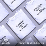 Футболка я спокійна на столі, біла, складена, бренд Згадка.