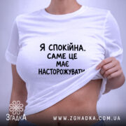 Футболка я спокійна на моделі, біла, з піднятим краєм, бренд Згадка.