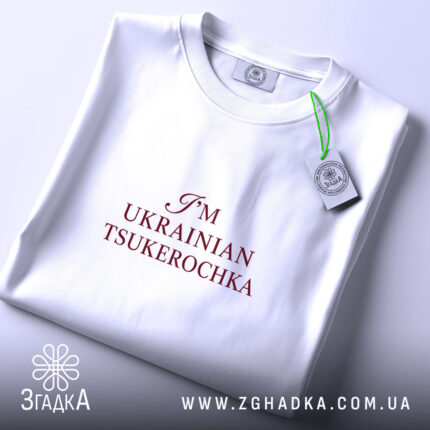 Футболка я цукерочка, складена, біла, з етикеткою Згадка.