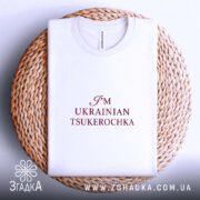 Футболка я цукерочка, біла, на плетеній основі, з принтом Згадка.