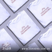 Футболка я цукерочка, кілька білих, з принтом, на фоні Згадка.