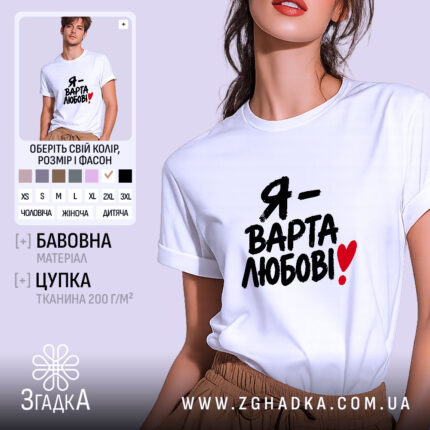 Футболка я варта любові на моделі, біла, з принтом, бренд Згадка.
