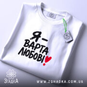 Футболка я варта любові на столі, біла, з етикеткою, бренд Згадка.
