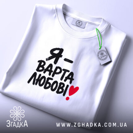 Футболка я варта любові на столі, біла, з етикеткою, бренд Згадка.