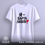 Футболка я варта любові на вішалці, біла, простий крій, бренд Згадка.