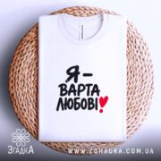 Футболка я варта любові на кошику, біла, плоска, бренд Згадка.