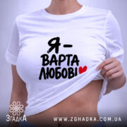 Футболка я варта любові на моделі, біла, облягаючий крій, бренд Згадка.