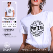 Футболка я вчитель, біла, на моделі, принт чорний, бренд Згадка.