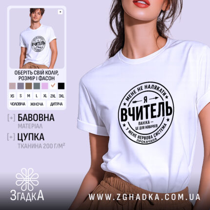 Футболка я вчитель, біла, на моделі, принт чорний, бренд Згадка.
