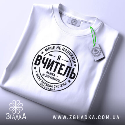Футболка я вчитель, біла, плоска, принт чорний, бренд Згадка.