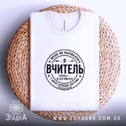 Футболка я вчитель, біла, на плетеній основі, принт чорний, бренд Згадка.
