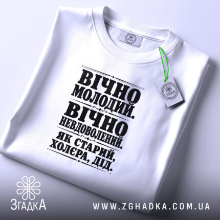 Футболка як старий дід, біла, на столі, принт чорний, бренд Згадка.