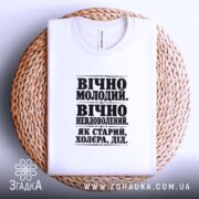 Футболка як старий дід, біла, на кошику, принт чорний, бренд Згадка.