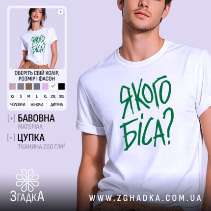 Футболка якого біса, біла з зеленим принтом, бренд Згадка.