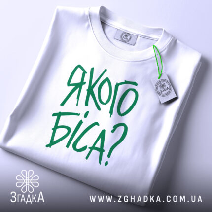 Футболка якого біса, складена з принтом, бренд Згадка.