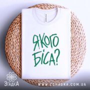 Футболка якого біса, на плетеній основі, бренд Згадка.