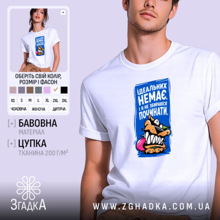 Футболка ідеальних немає, біла, з принтом, бренд Згадка.
