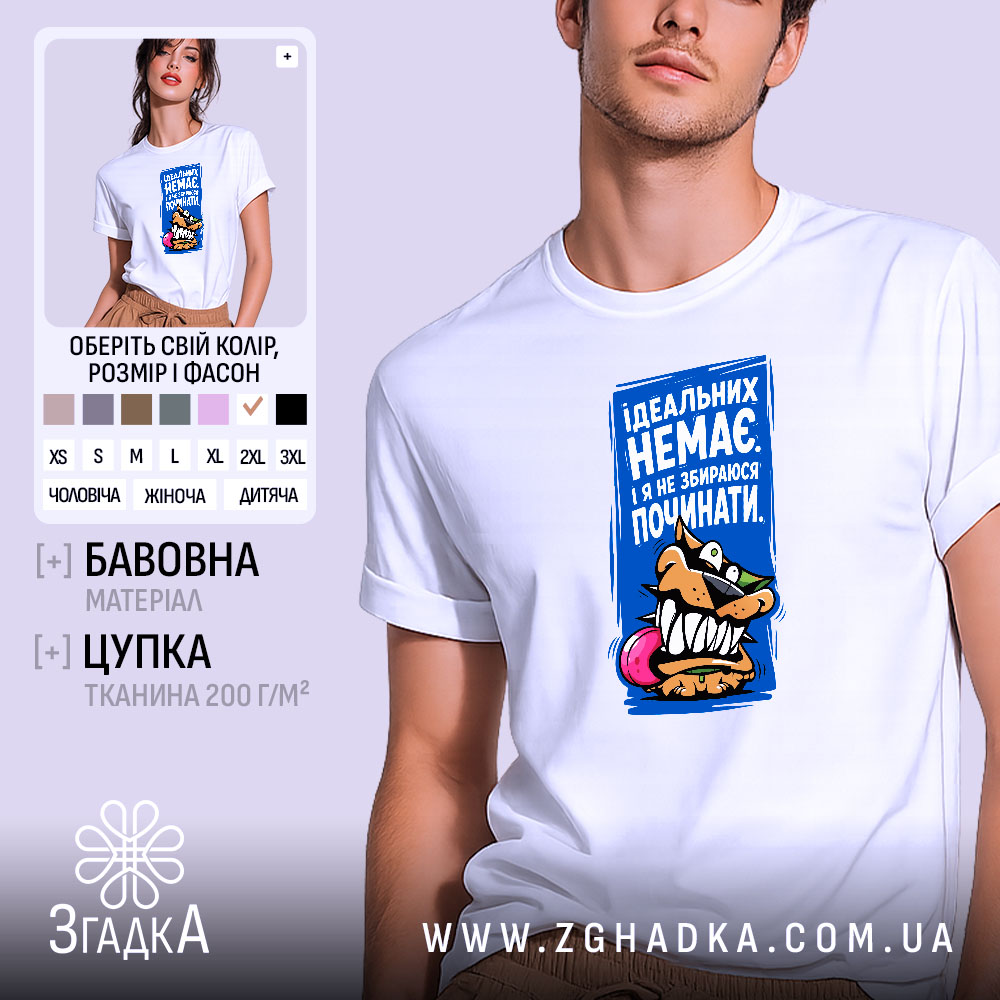Футболка ідеальних немає 1 Футболка ідеальних немає, біла, з принтом, бренд Згадка.