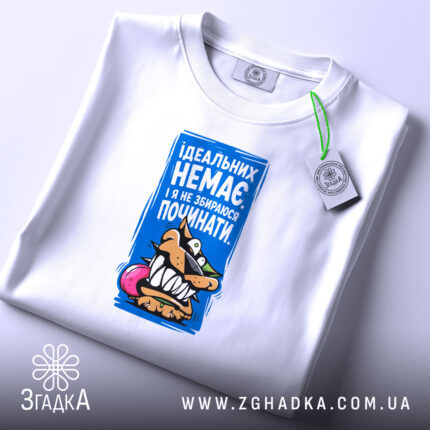 Футболка ідеальних немає, складена, з етикеткою, бренд Згадка.