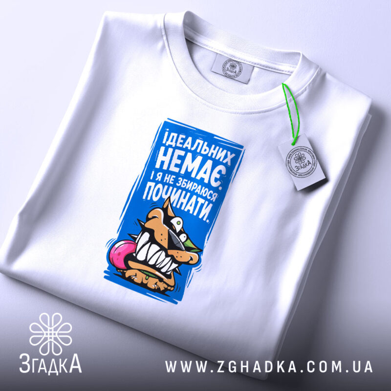 Футболка ідеальних немає, складена, з етикеткою, бренд Згадка.