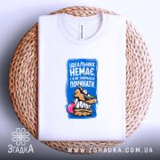 Футболка ідеальних немає, на кошику, з принтом, бренд Згадка.