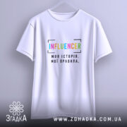 Футболка influencer моя історія, підвісна, біла, простий крій, бренд Згадка.