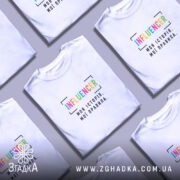 Футболка influencer моя історія, на столі, біла, кілька штук, бренд Згадка.