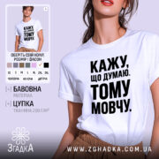 Футболка кажу що думаю тому мовчу, біла з чорним принтом, бренд Згадка.