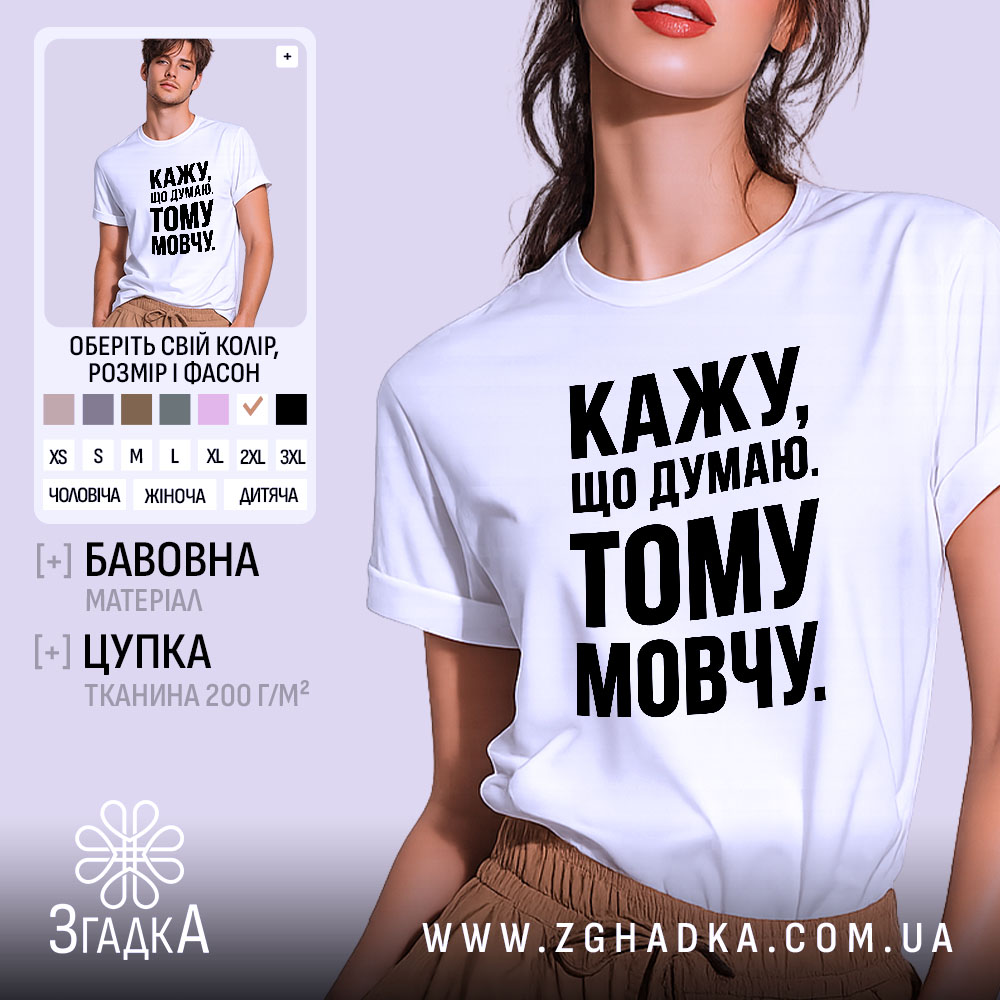 Футболка кажу що думаю тому мовчу, біла з чорним принтом, бренд Згадка.