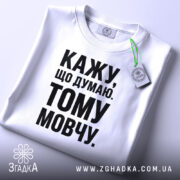 Футболка кажу що думаю тому мовчу, складена на білому фоні, бренд Згадка.